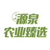源泉农业臻选