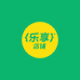 乐享文玩猴头出品