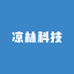 凉林科技