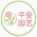 平安园艺花土