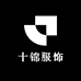 十锦服饰