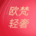 欧梵二号店