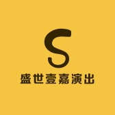 盛世壹嘉演出