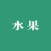 鲜爽果蔬