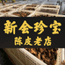 新会珍宝陈皮老店