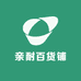 亲耐百货铺