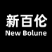 新百伦NEW BOLUNE萌慕专卖店