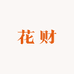 花财天然水晶石头镜