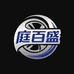 庭百盛汽车用品旗舰店