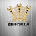 鑫扳手汽保店