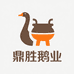 鼎胜鹅业