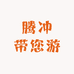 云南腾冲带您游