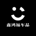 鑫鸿福车品