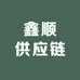 鑫顺供应链