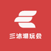 三沐潮玩会