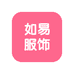 如易服饰店