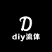 大随diy流体熊