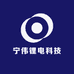 宁伟锂电科技