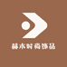 赫本时尚饰品
