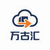 万古汇华南云仓