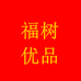 福树优品小铺