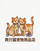两只猫宠物用品店