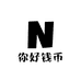 你好钱币