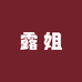 露姐家童鞋