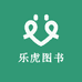 乐虎图书