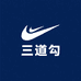三道勾服装企业店