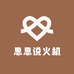 思思说火机