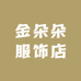 金朵朵服饰店