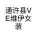 通许县VE维伊女装