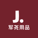 军尧多元用品好货店
