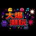大爆潮玩