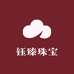 钰臻珠宝