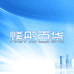 烯彤百货