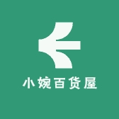 小婉百货屋