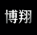 博翔耳机专营店