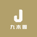 九木园