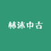 林沐中古