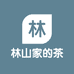 林山家的茶