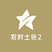 农村土货2