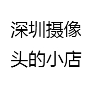 深圳摄像头的小店