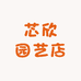 芯欣园艺店