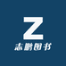 志鹏图书