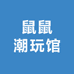 鼠鼠潮玩馆