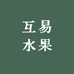 互易水果