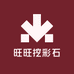 旺旺挖彩石
