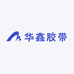 华鑫胶带包装厂